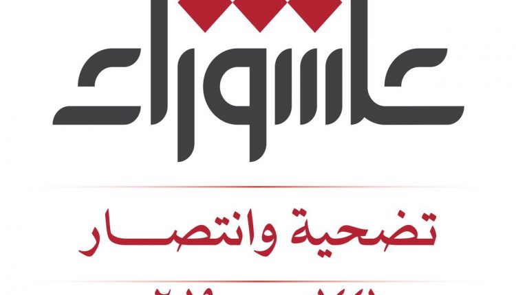 عاشوراء