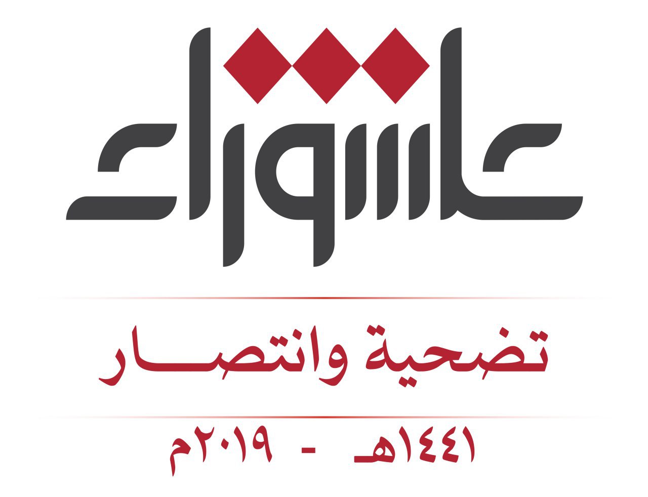 عاشوراء