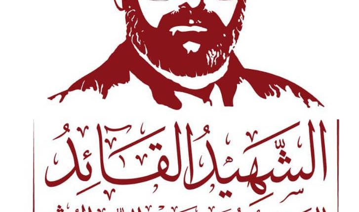 الشهيد القائد