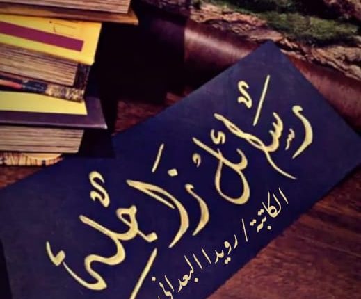 رويدا البعداني