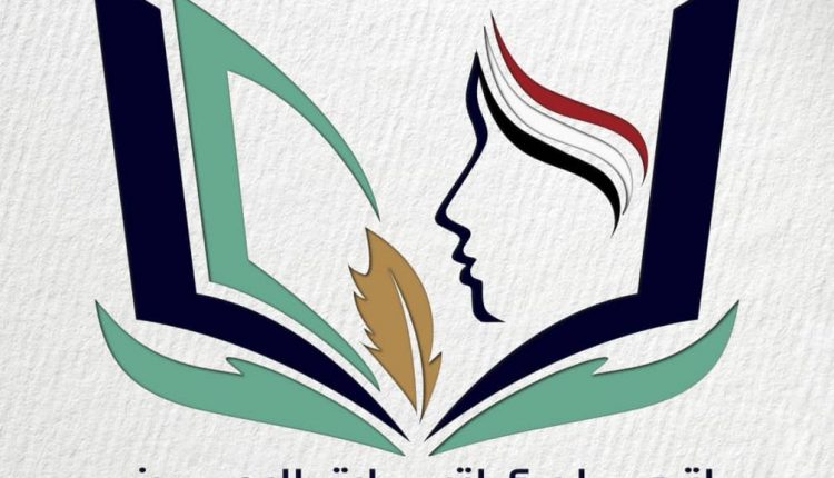 اتحاد كاتبات اليمن