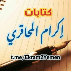 اكرام المحاقري