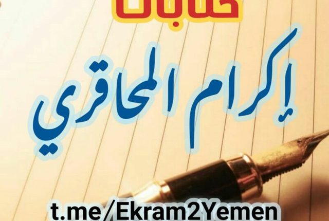 اكرام المحاقري