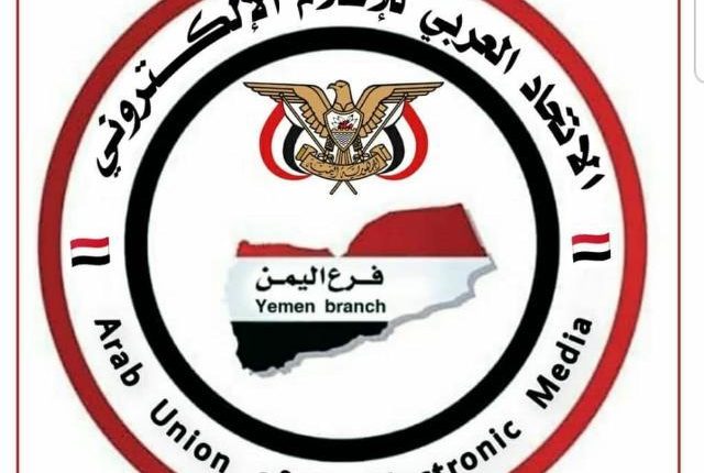 الاتحاد العربي للاعلام الالكتروني