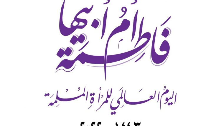 فاطمة الزهراء