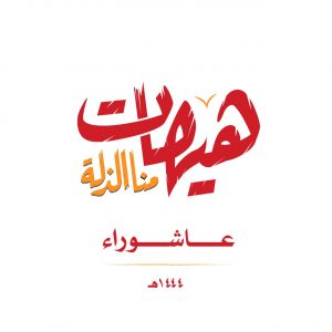 عاشورا